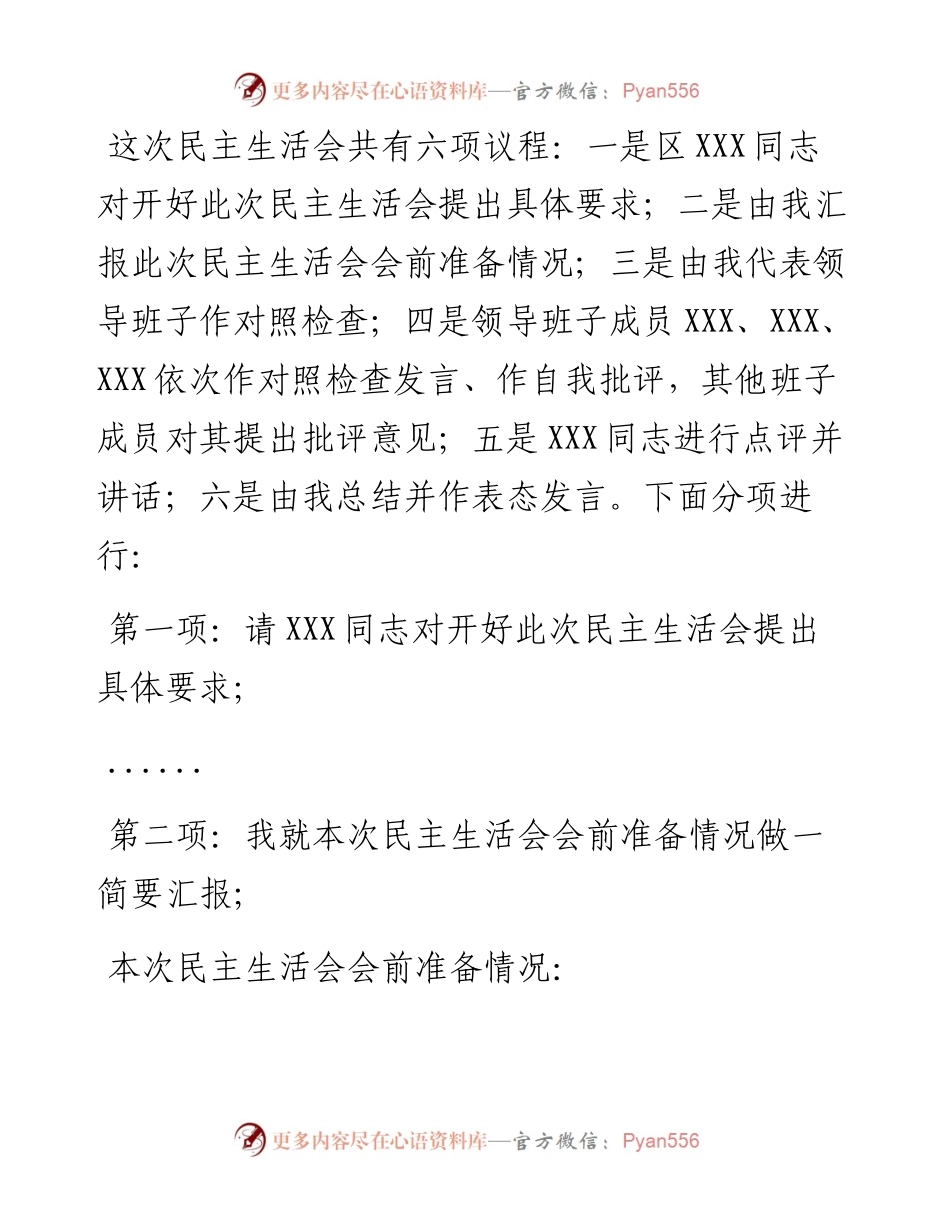 镇度党员领导干部民主生活会主持词.docx_第2页