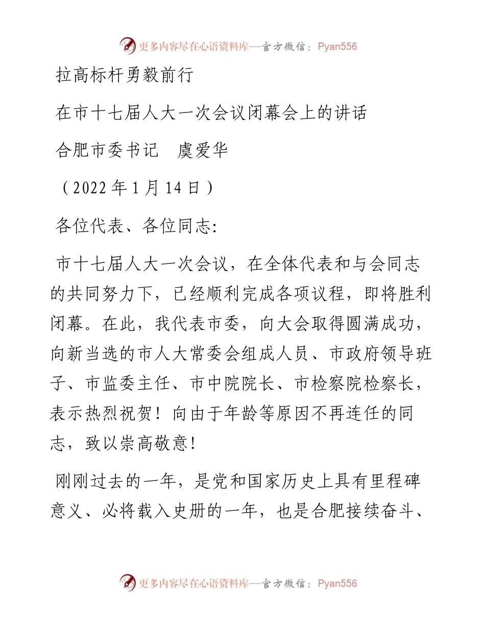 范文系列3222合肥市委书记虞爱华：在市十七届人大一次会议闭幕会上的讲话.docx_第1页