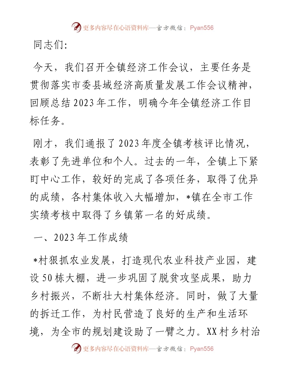 镇党委书记在经济工作会议上的讲话.docx_第1页