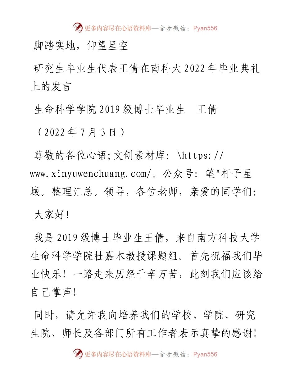 范文系列4166生命科学学院级博士毕业生王倩：研究生毕业生代表王倩在南科大毕业典礼上的发言.docx_第1页