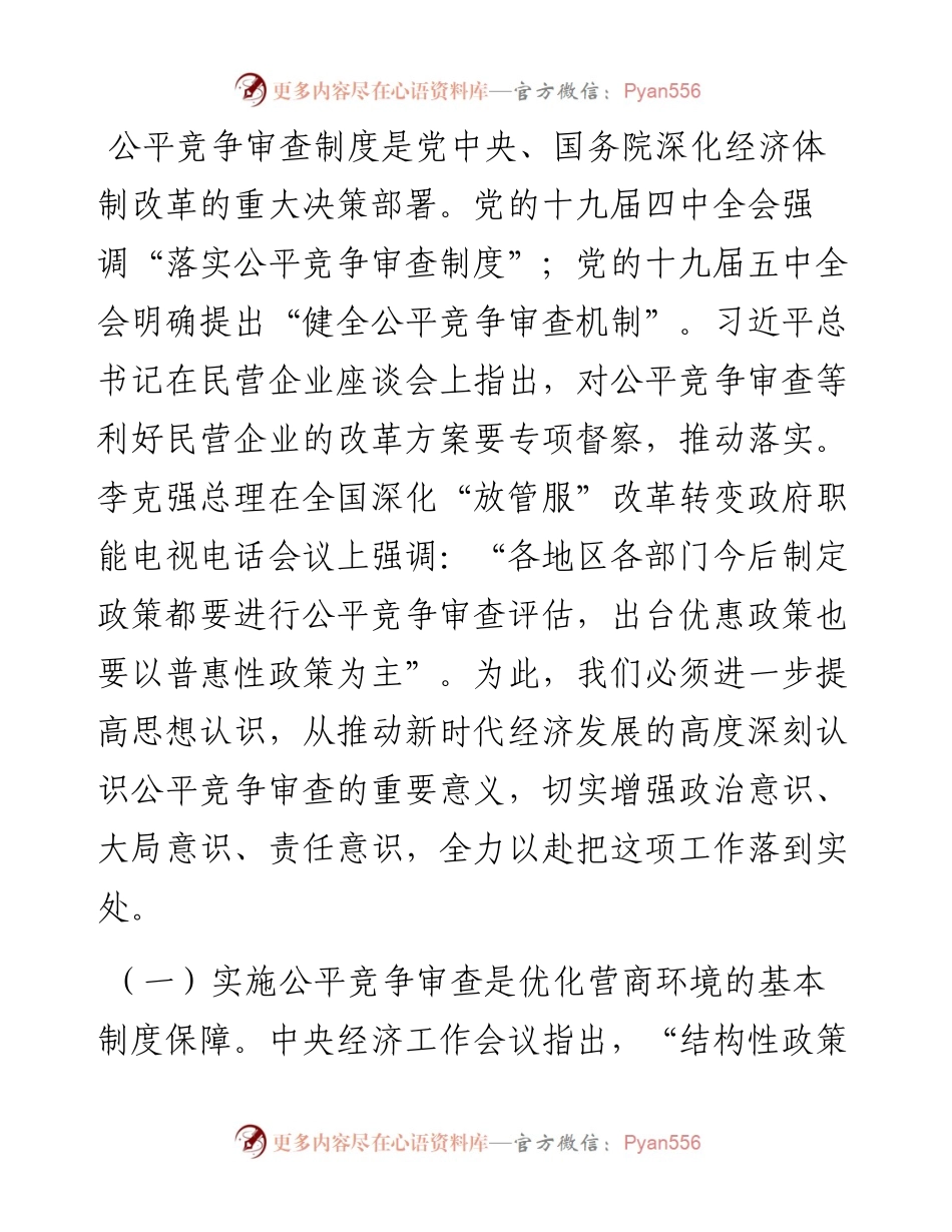 范文系列2151辽宁锦州市副市长安锦香：在全市公平竞争审査联席会议上的讲话.docx_第2页