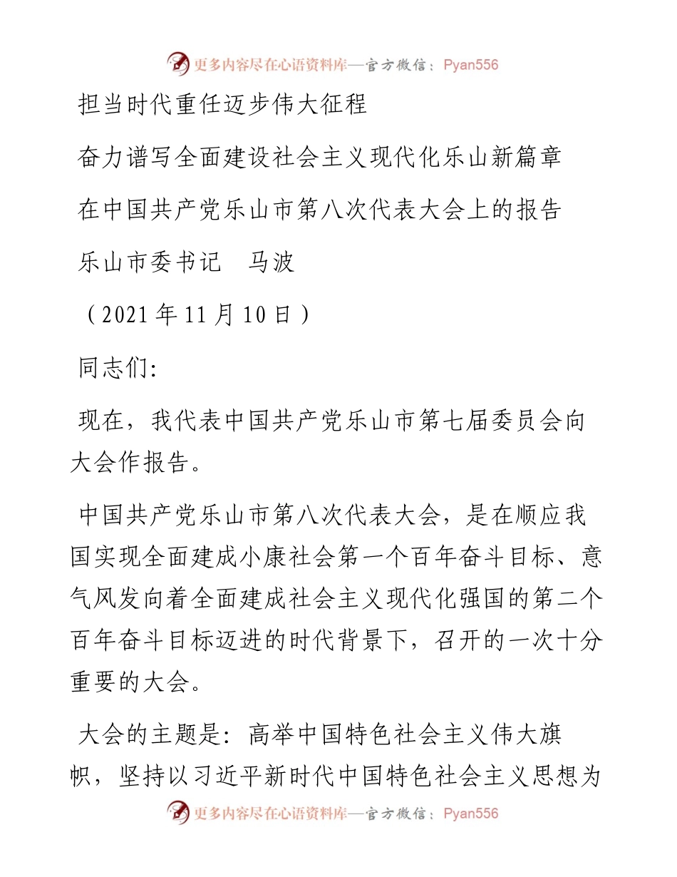 范文系列2618乐山市委书记马波：在中国共产党乐山市第八次代表大会上的报告.docx_第1页