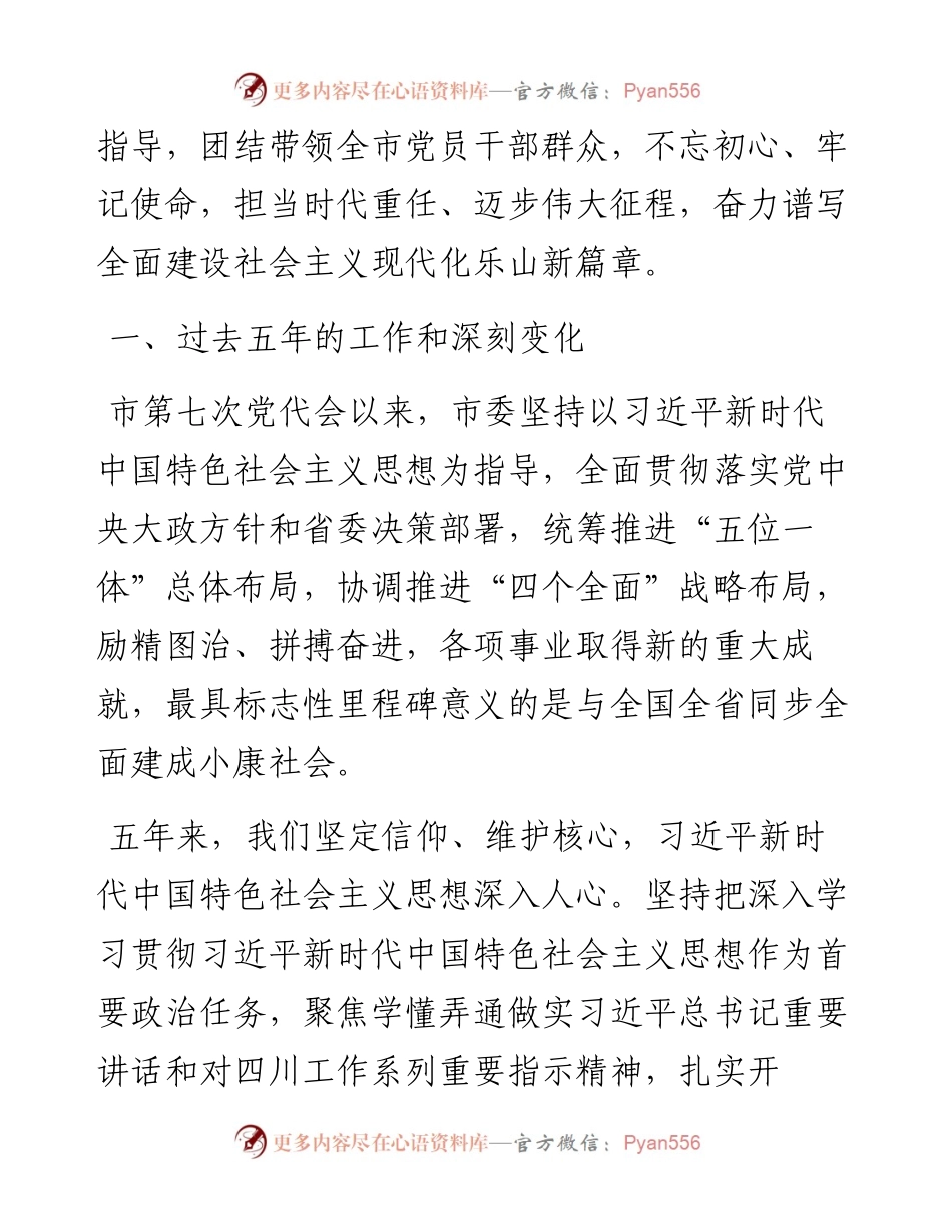 范文系列2618乐山市委书记马波：在中国共产党乐山市第八次代表大会上的报告.docx_第2页