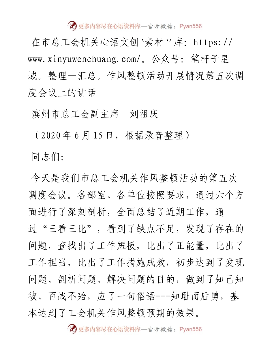 范文系列373滨州市总工会副主席刘祖庆在市总工会机关作风整顿活动开展情况第五次调度会议上的讲话.docx_第1页