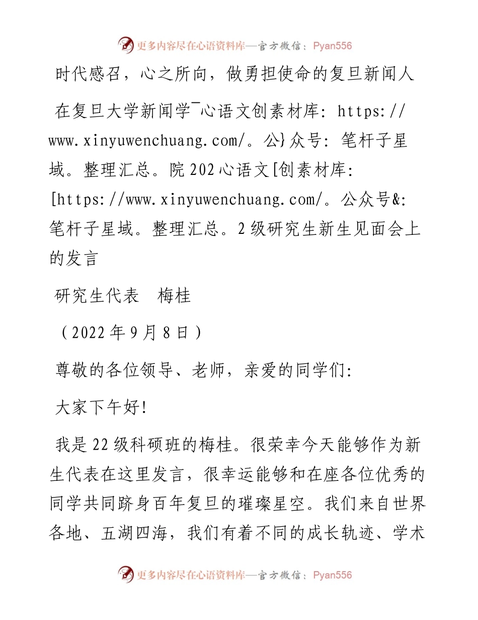 范文系列4686研究生代表梅桂：在复旦大学新闻学院级研究生新生见面会上的发言.docx_第1页