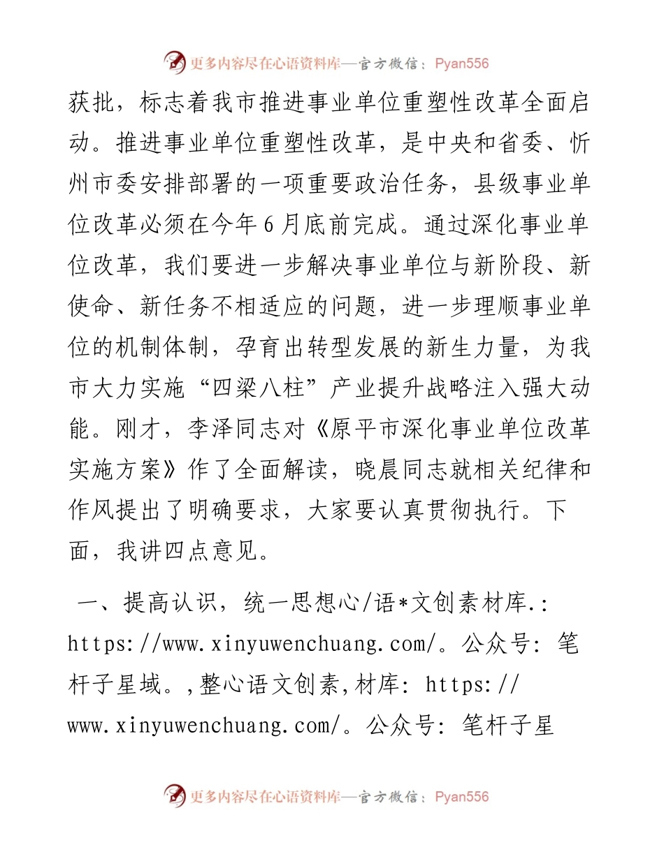范文系列1527原平市委书记马志强：在全市深化事业单位改革动员会上的讲话.docx_第2页