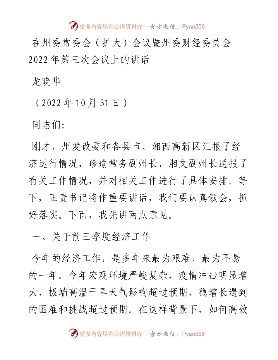 范文系列4947龙晓华：在州委常委会（扩大）会议暨州委财经委员会第三次会议上的讲话.docx_第1页