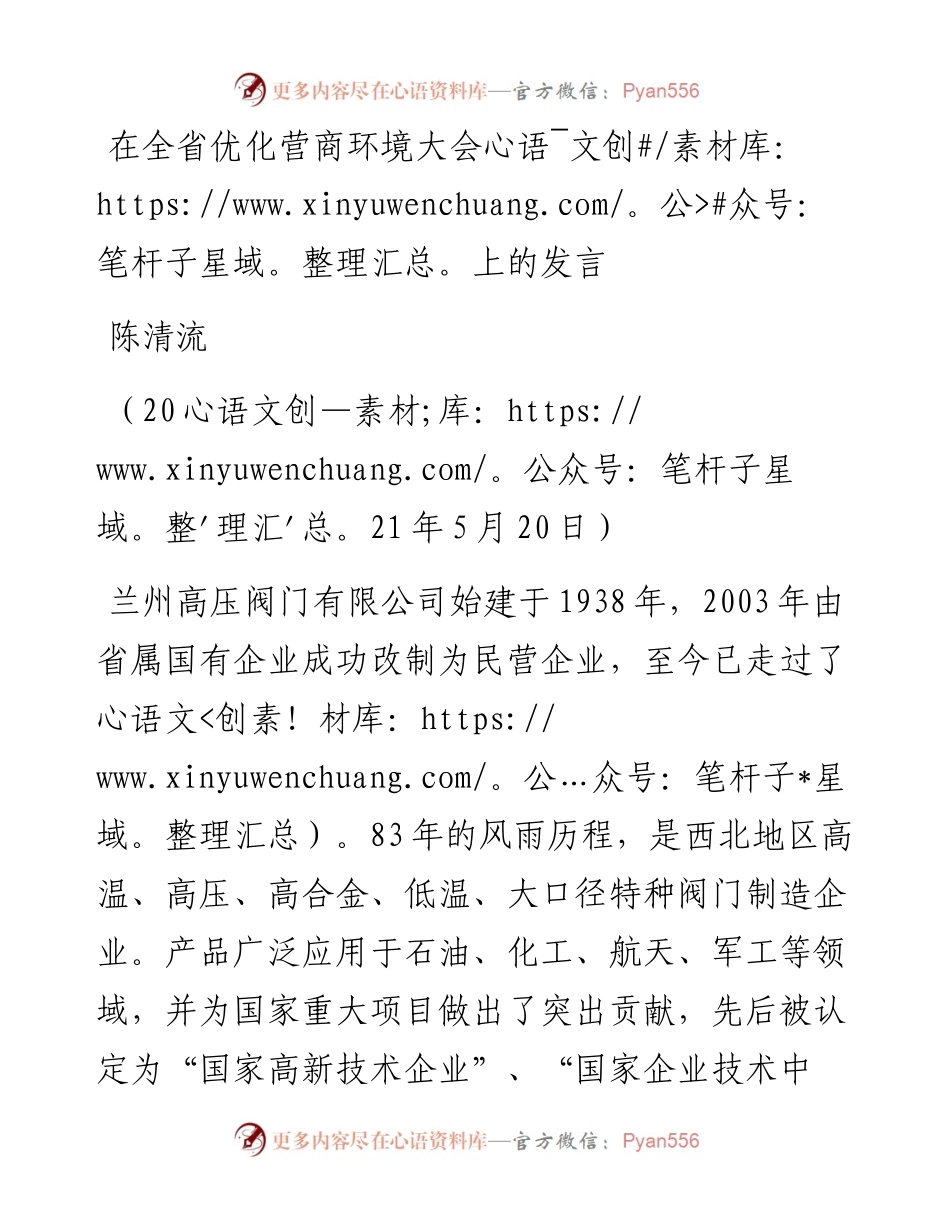 范文系列3854陈清流：在全省优化营商环境大会上的发言.docx_第1页