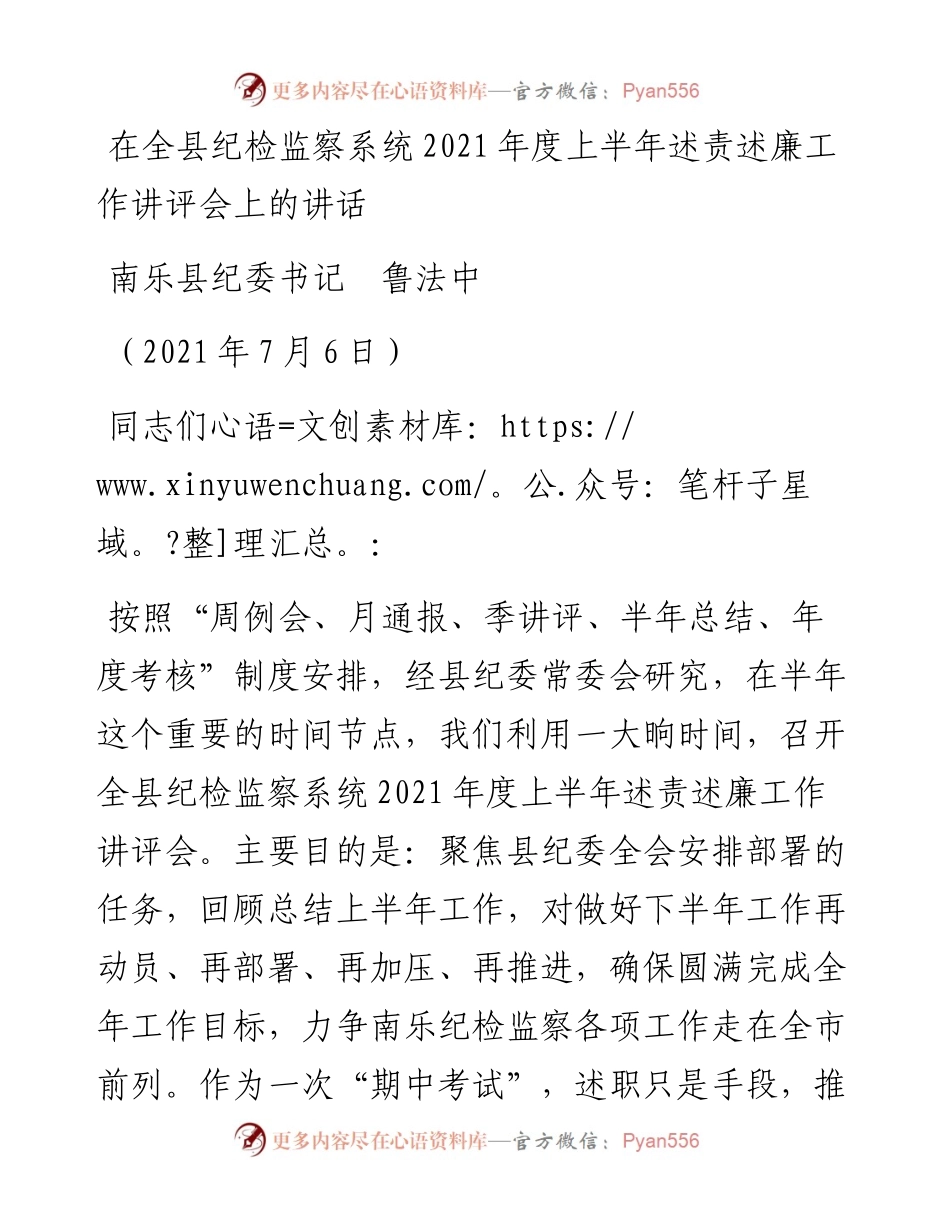 范文系列1796南乐县纪委书记鲁法中：在全县纪检监察系统度上半年述责述廉工作讲评会上的讲话.docx_第1页