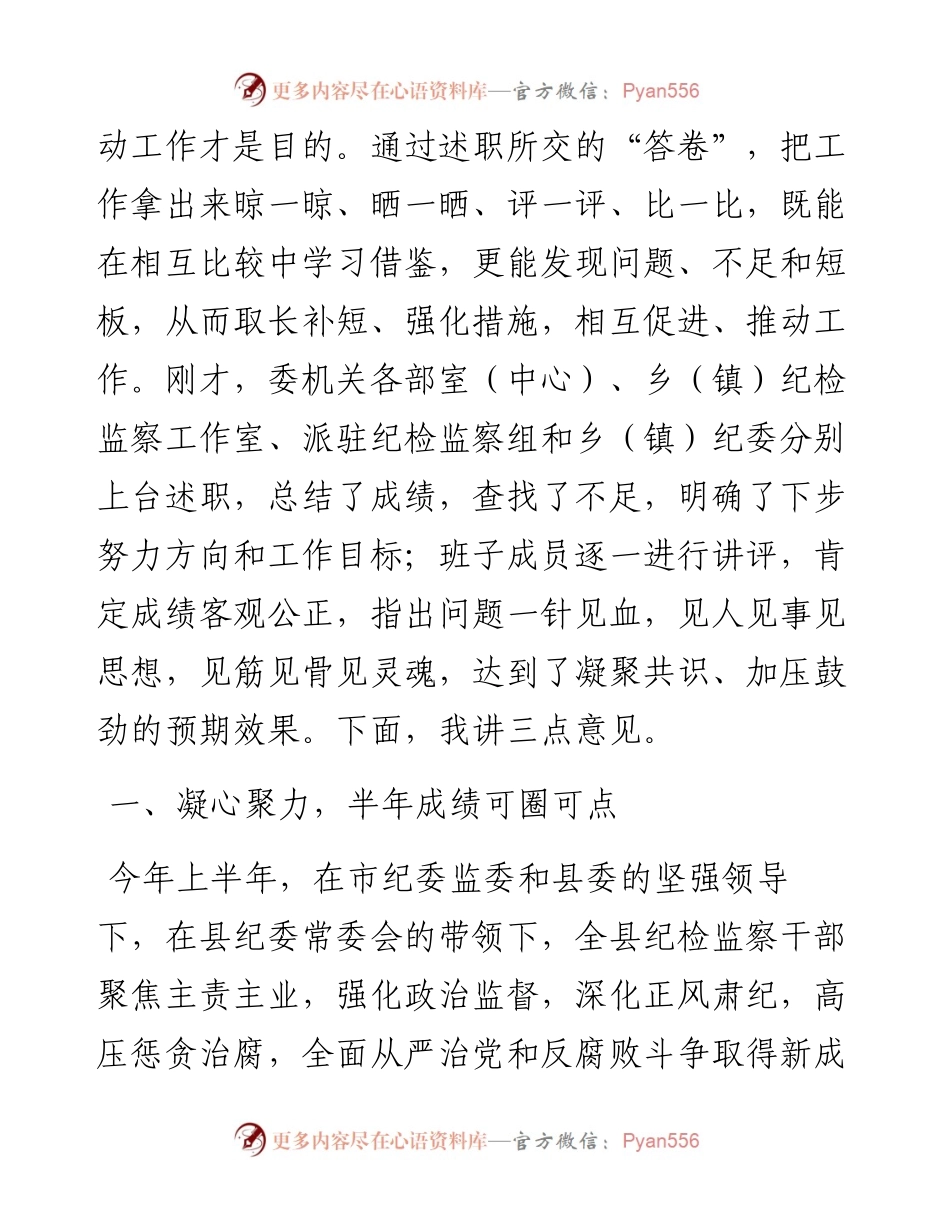 范文系列1796南乐县纪委书记鲁法中：在全县纪检监察系统度上半年述责述廉工作讲评会上的讲话.docx_第2页