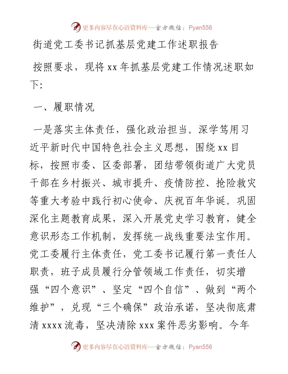 街道党工委书记抓基层党建工作述职报告.docx_第1页