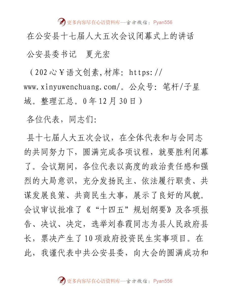 范文系列1071公安县委书记夏光宏：在公安县十七届人大五次会议闭幕式上的讲话.docx_第1页