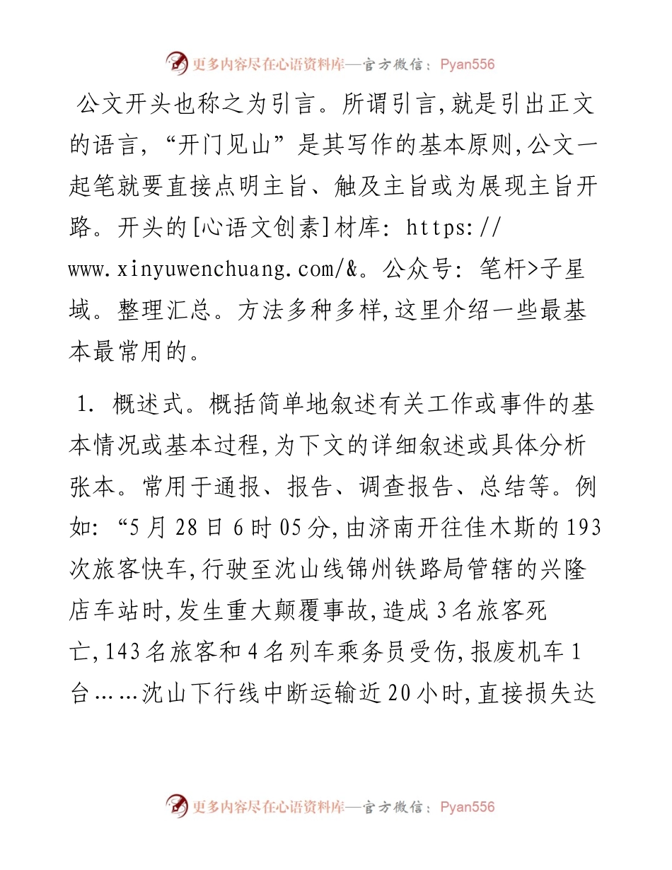老秘心经：公文写作开头12招.docx_第1页