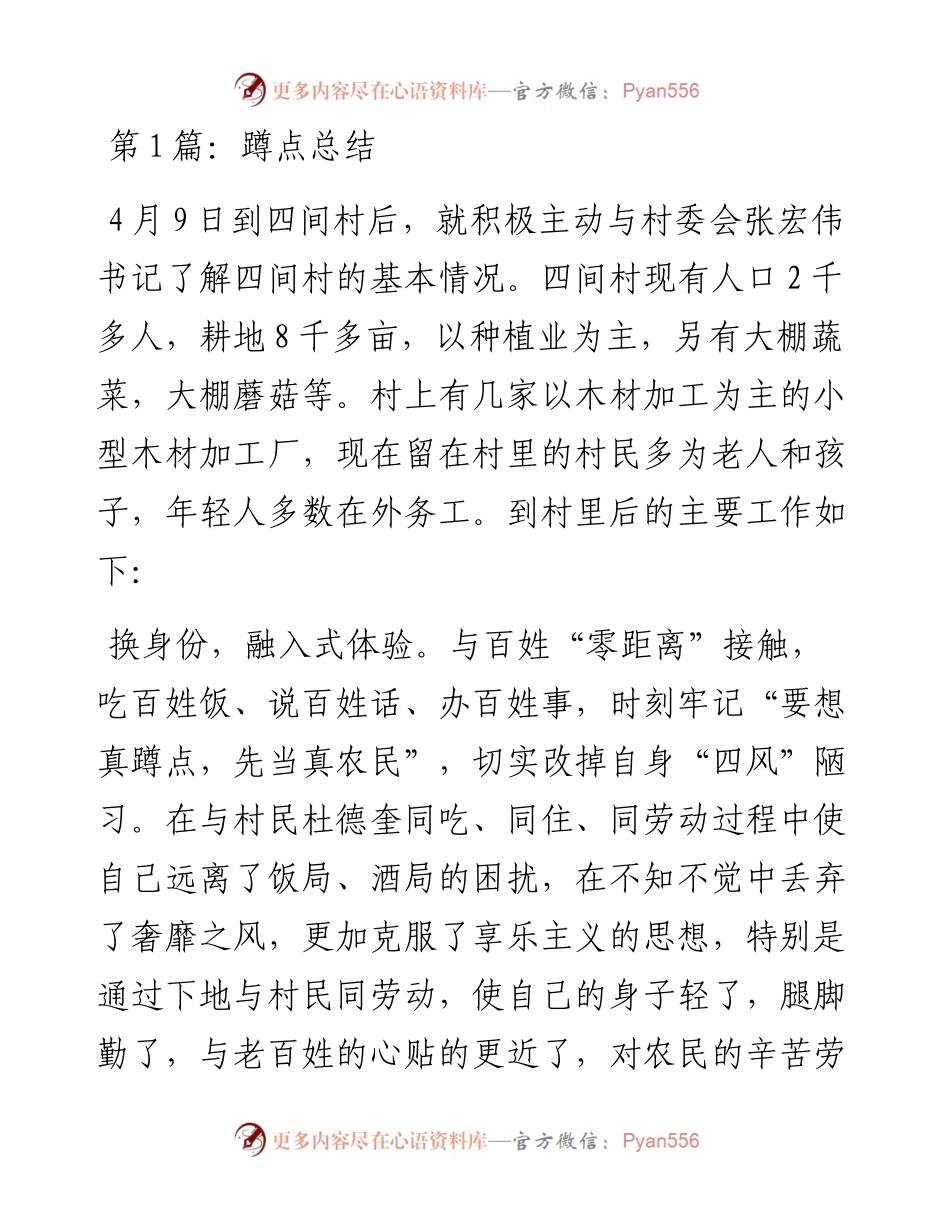 蹲点工作总结.docx_第1页