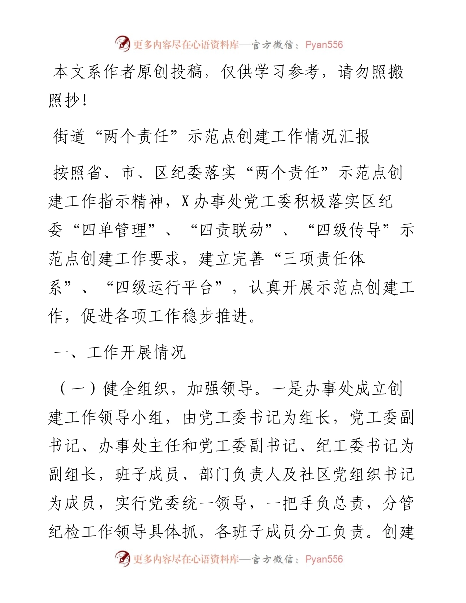 街道两个责任示范点创建工作情况汇报.docx_第1页