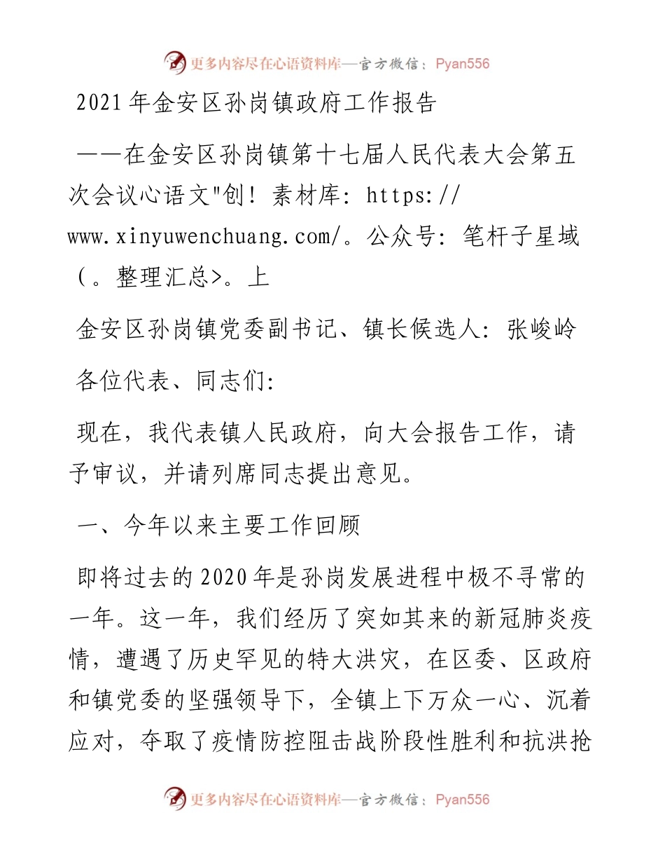 金安区孙岗镇政府工作报告.docx_第1页