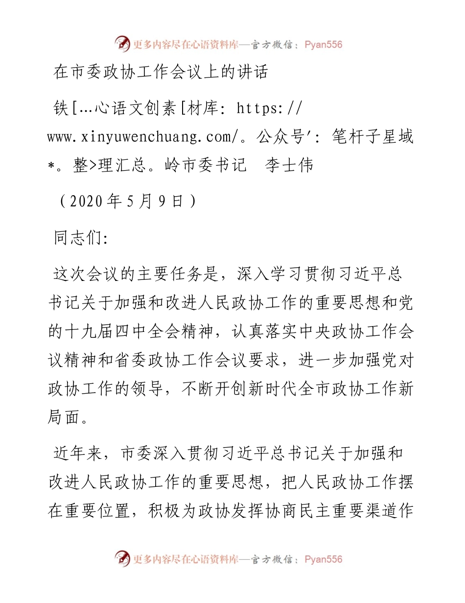 范文系列328铁岭市委书记李士伟在市委政协工作会议上的讲话.docx_第1页