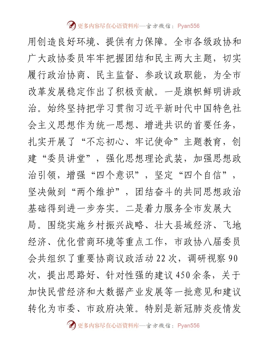 范文系列328铁岭市委书记李士伟在市委政协工作会议上的讲话.docx_第2页
