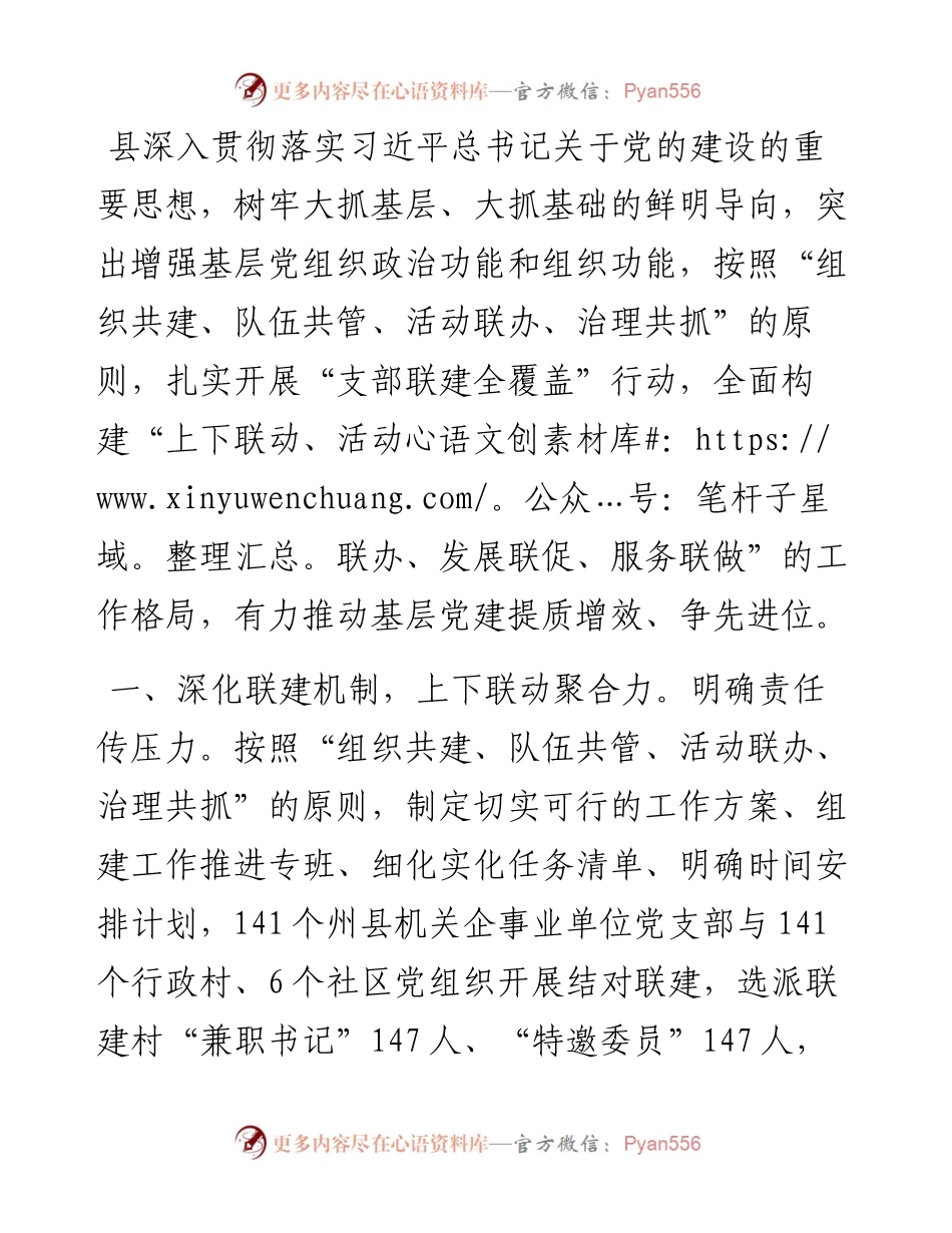 经验分享会上的交流发言：支部联建共提升 党建赋能促发展.docx_第1页
