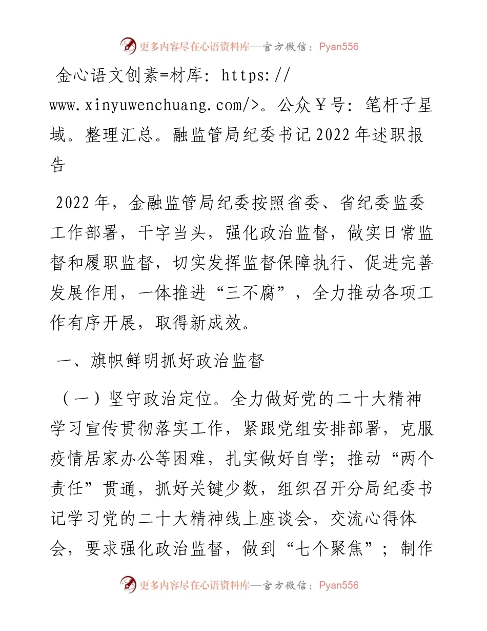 金融监管局纪委书记述职报告.docx_第1页