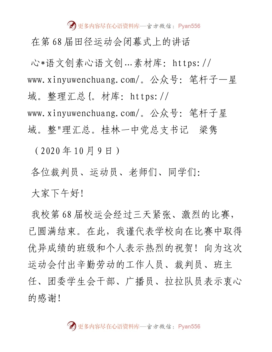 范文系列770桂林一中党总支书记梁隽：在第68届田径运动会闭幕式上的讲话.docx_第1页