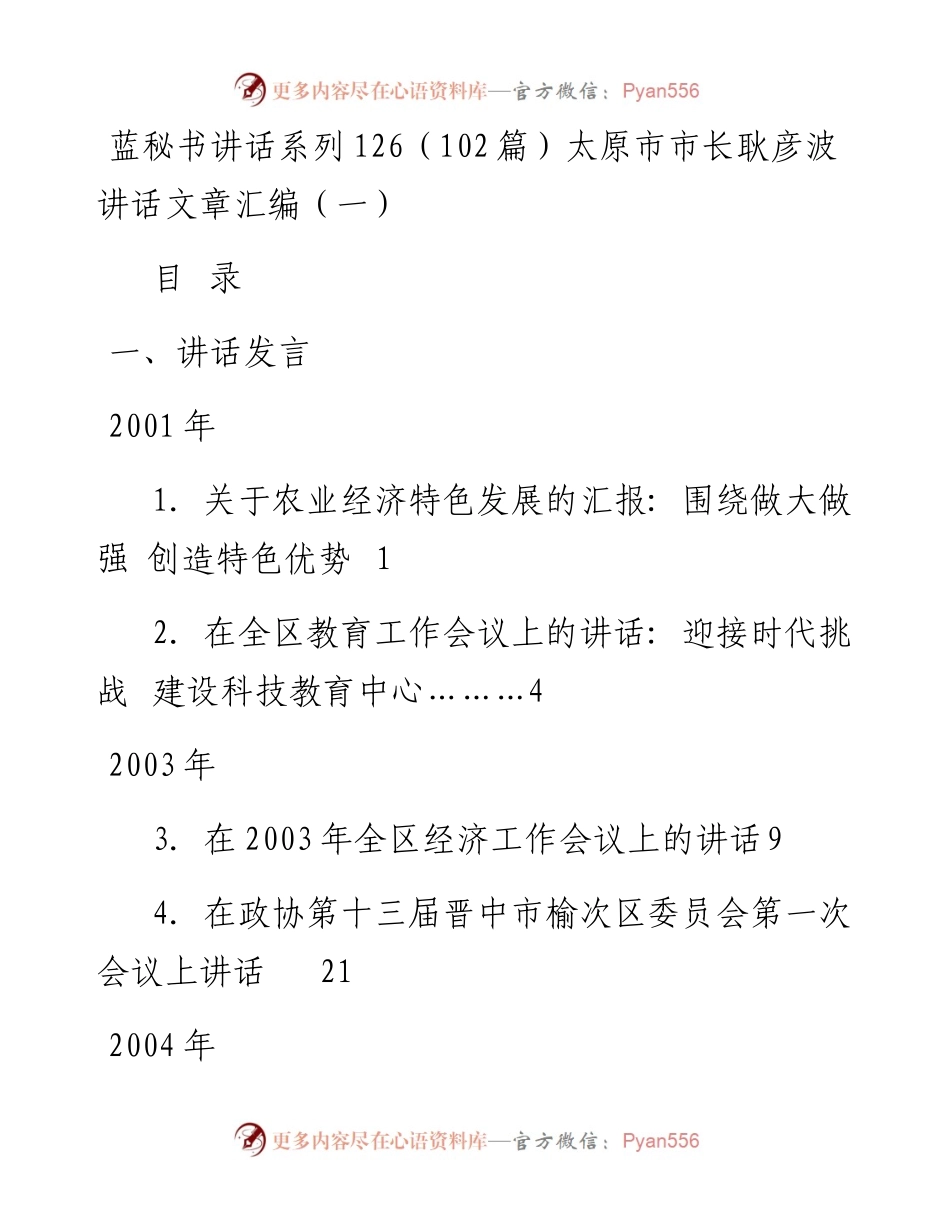 讲话系列126（102篇）太原市市长耿彦波讲话文章汇编（一）.docx_第1页
