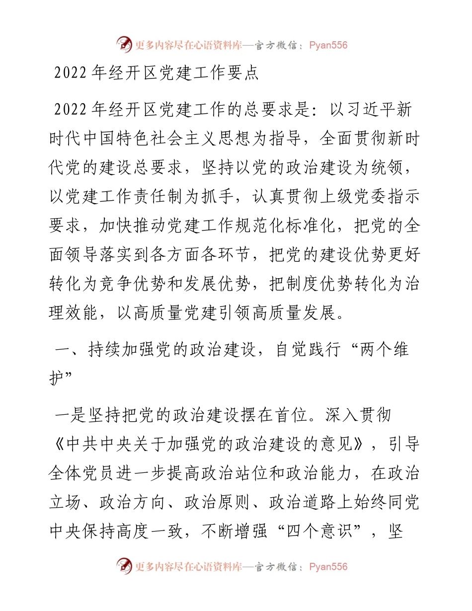 经开区党建工作要点.docx_第1页