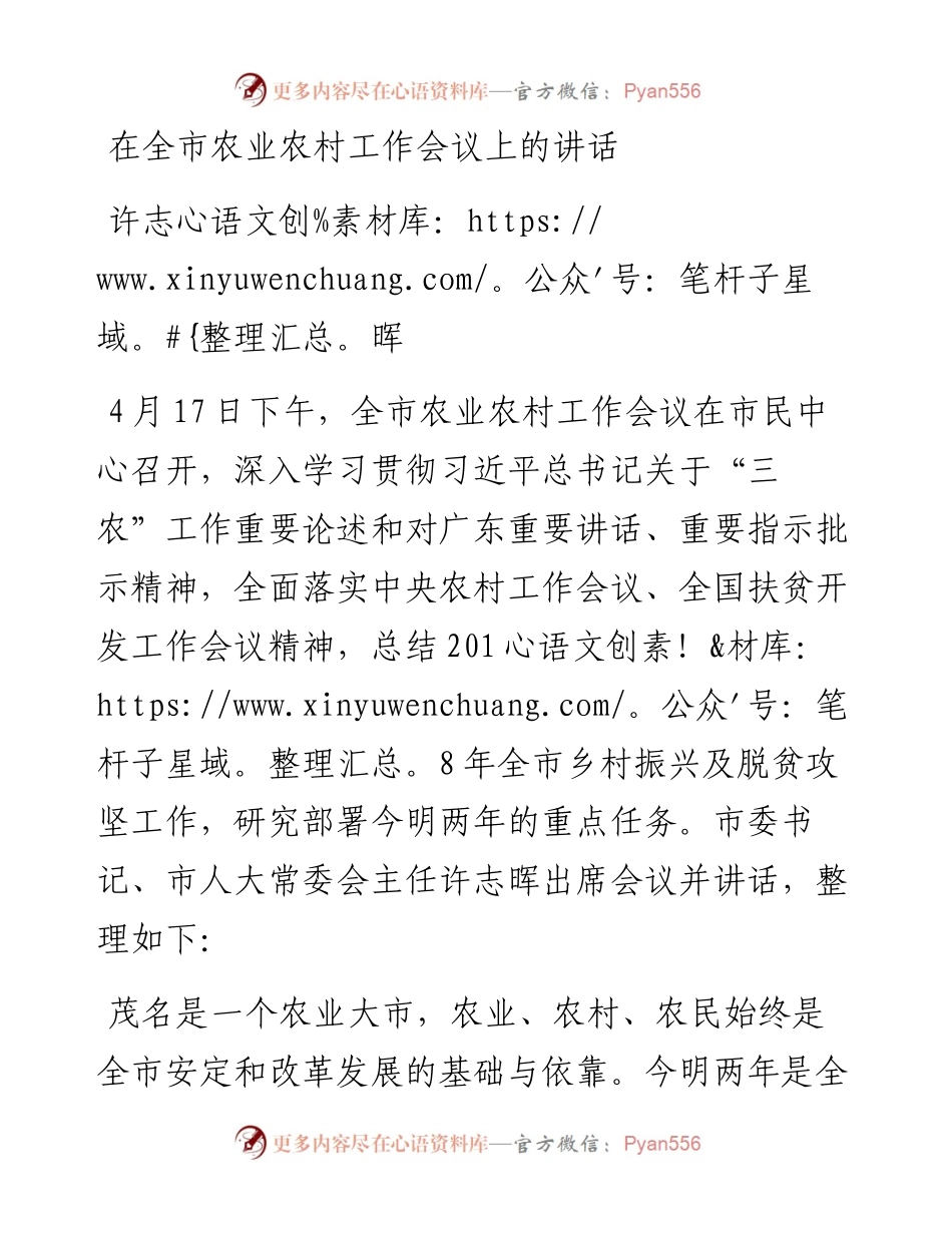 许志晖：在全市农业农村工作会议上的讲话.docx_第1页