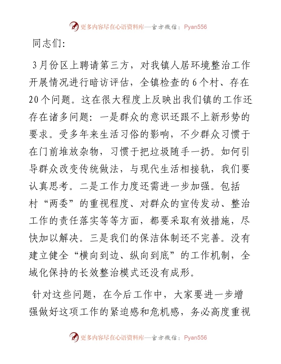 镇党委书记在人居环境整治工作推进上的讲话.docx_第1页
