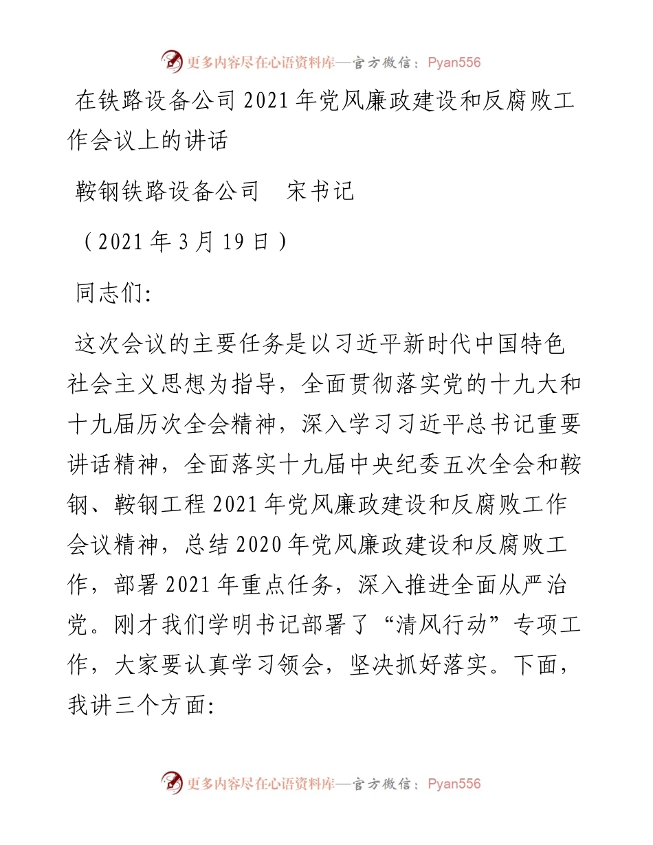 范文系列1335鞍钢铁路设备公司宋书记：在铁路设备公司党风廉政建设和反腐败工作会议上的讲话.docx_第1页