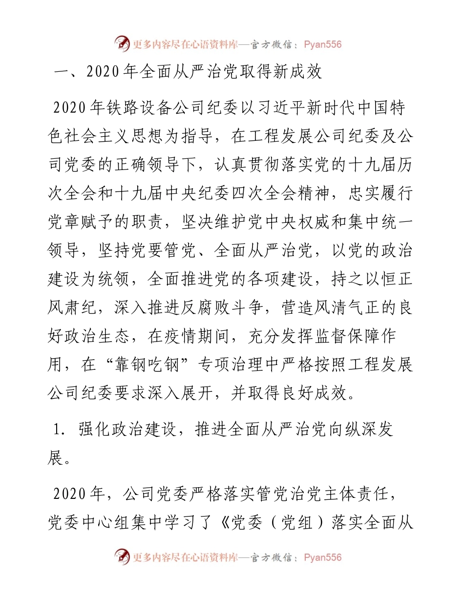 范文系列1335鞍钢铁路设备公司宋书记：在铁路设备公司党风廉政建设和反腐败工作会议上的讲话.docx_第2页