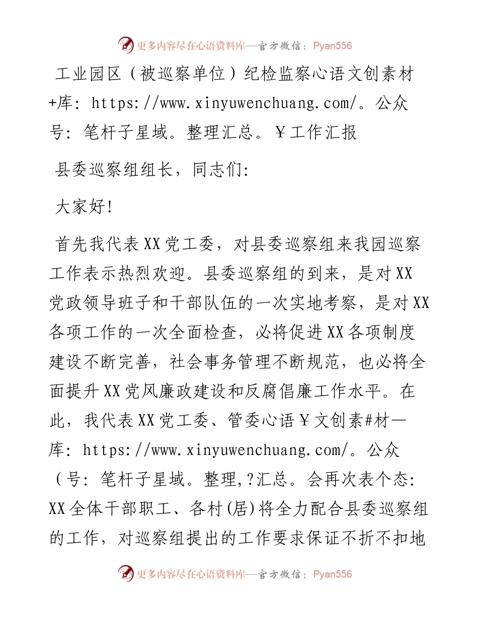 被巡察单位纪检工作汇报.docx_第1页