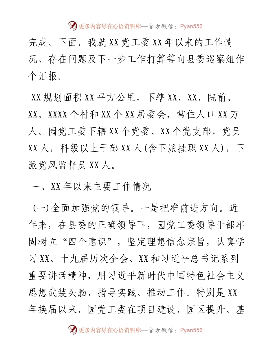 被巡察单位纪检工作汇报.docx_第2页