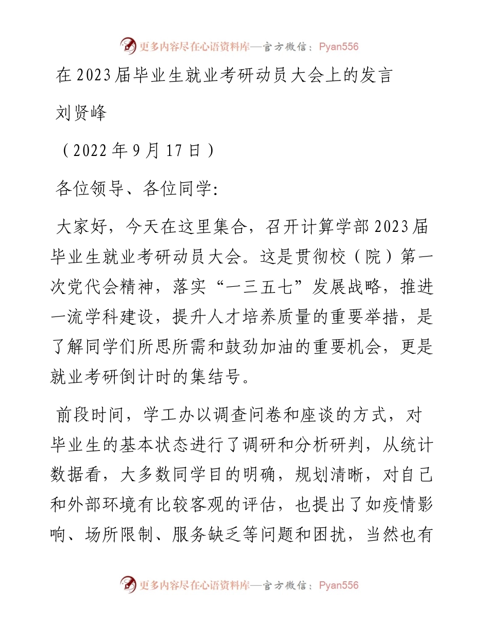 范文系列4585刘贤峰：在2023届毕业生就业考研动员大会上的发言.docx_第1页