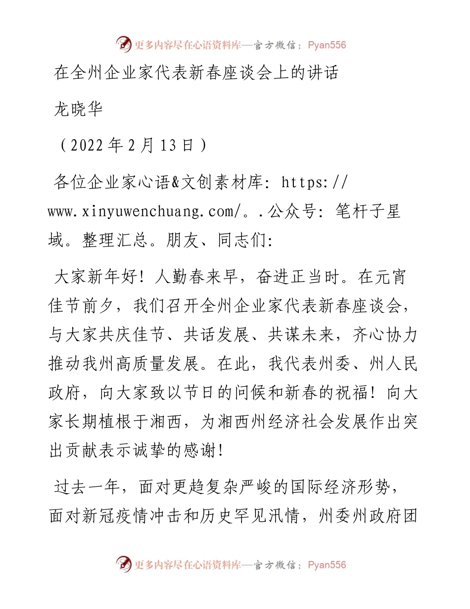 范文系列3128龙晓华：在全州企业家代表新春座谈会上的讲话.docx_第1页