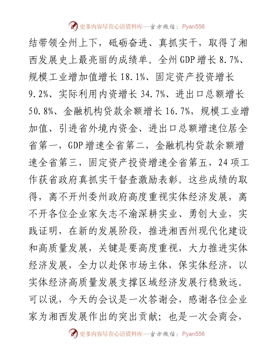 范文系列3128龙晓华：在全州企业家代表新春座谈会上的讲话.docx_第2页