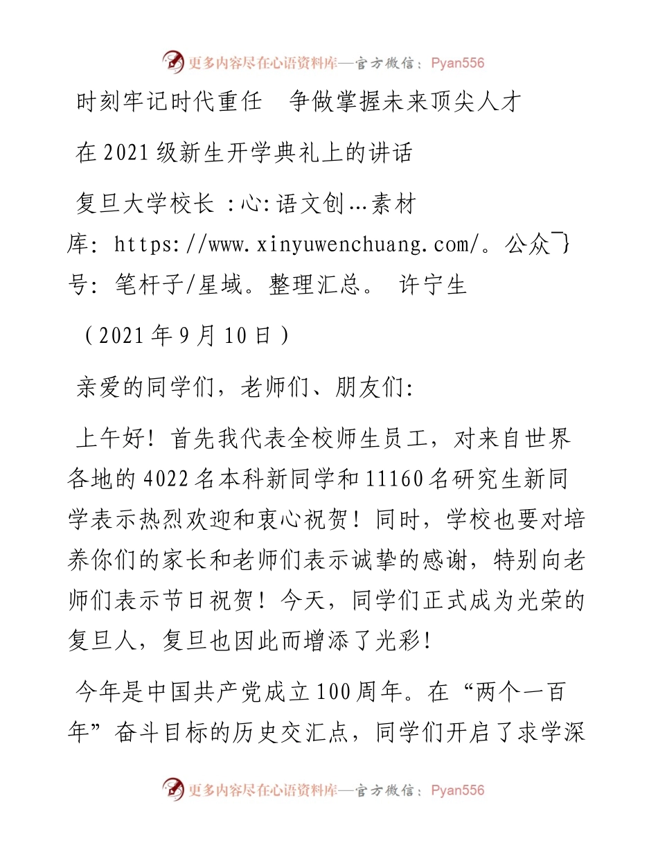 范文系列2211复旦大学校长许宁生：在级新生开学典礼上的讲话.docx_第1页