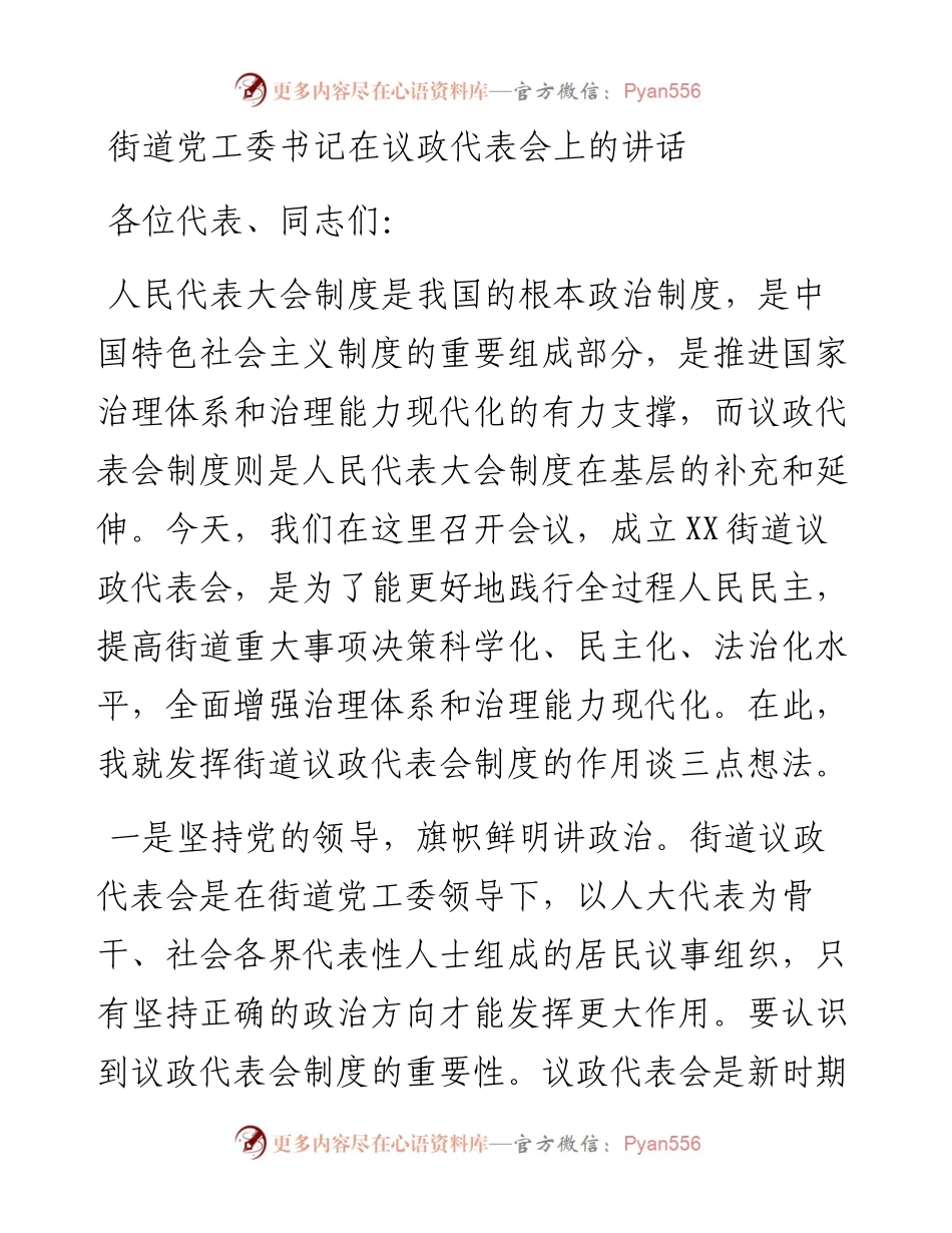 街道党工委书记在议政代表会上的讲话.docx_第1页