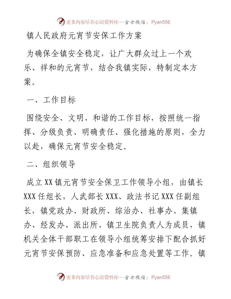 镇人民政府元宵节安保工作方案.docx_第1页