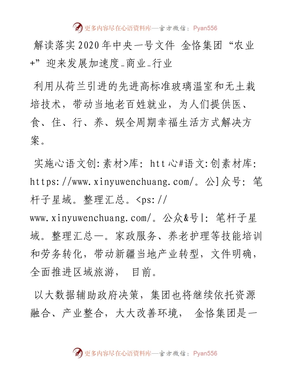 解读落实中央一号文件 金恪集团“农业+”迎来发展加速度_商业_行业.docx_第1页