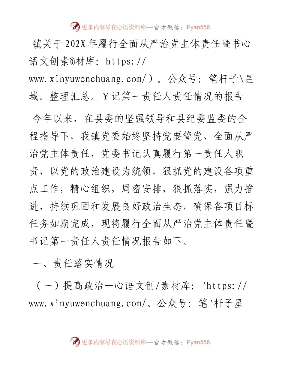镇关于202X年履行全面从严治党主体责任暨书记第一责任人责任情况的报告.docx_第1页