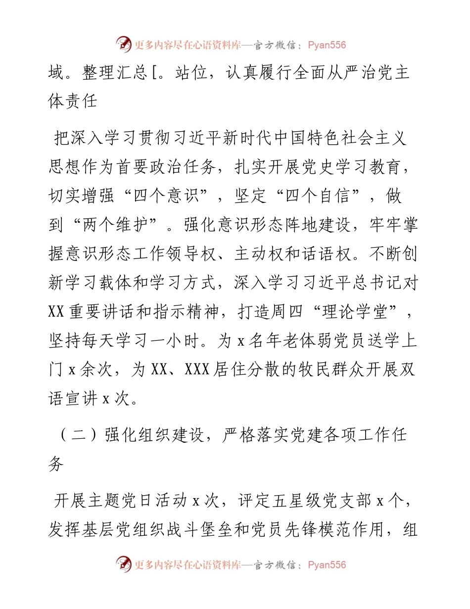 镇关于202X年履行全面从严治党主体责任暨书记第一责任人责任情况的报告.docx_第2页
