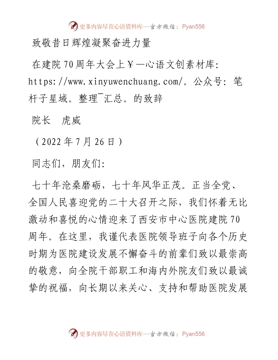 范文系列4285院长虎威：在建院70周年大会上的致辞.docx_第1页