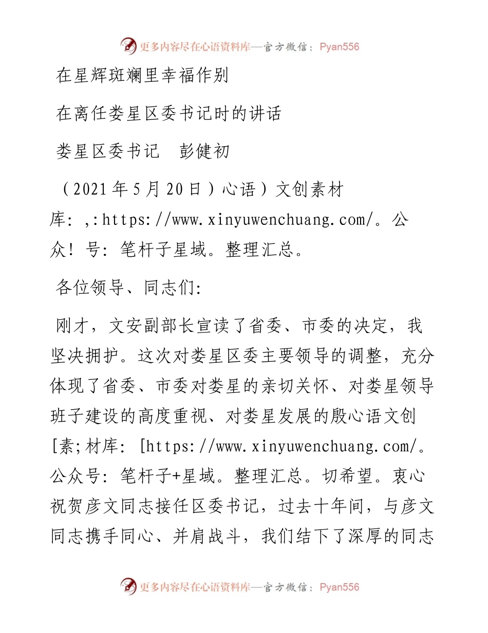 范文系列1582娄星区委书记彭健初：在离任娄星区委书记时的讲话.docx_第1页