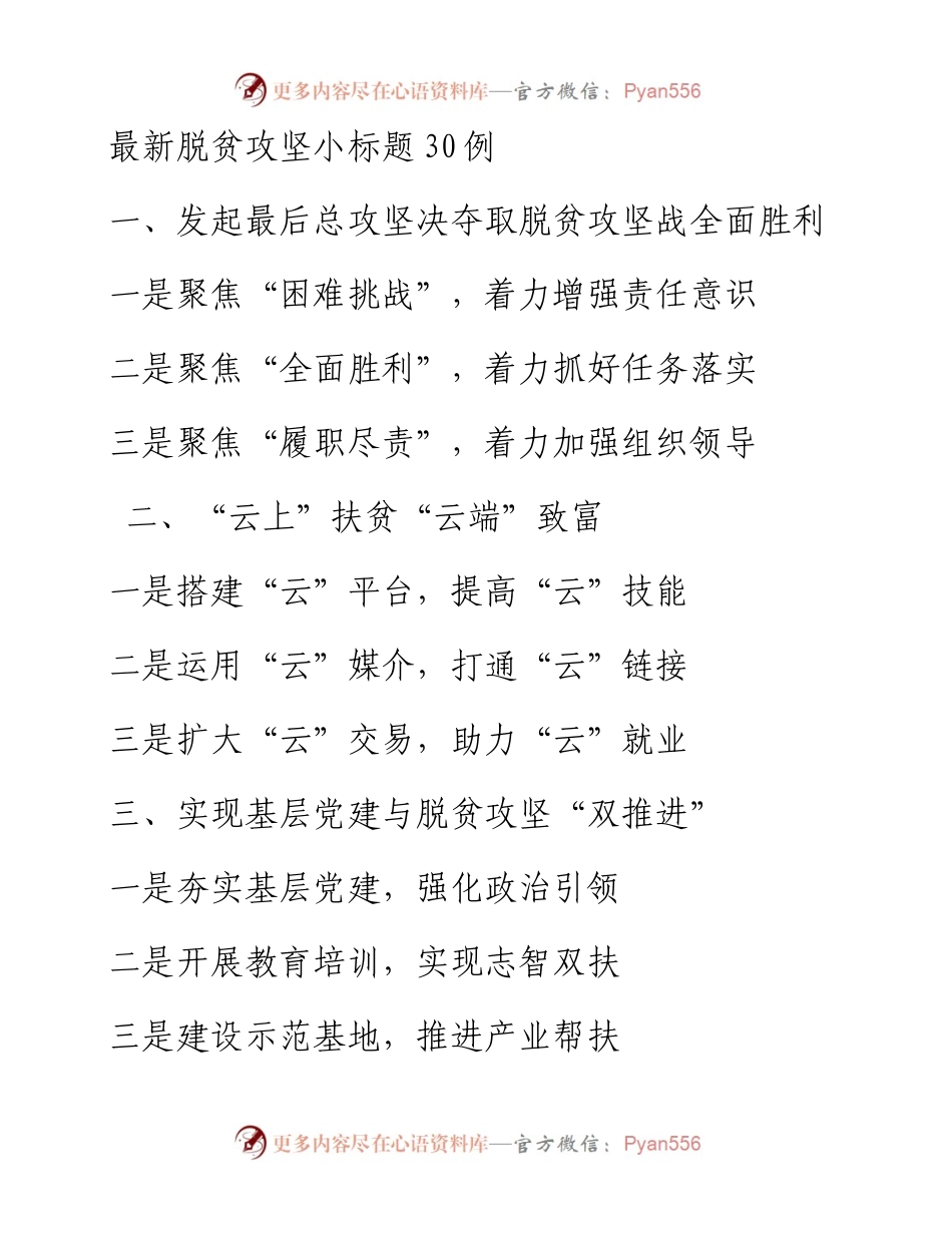 脱贫攻坚小标题30例.docx_第1页