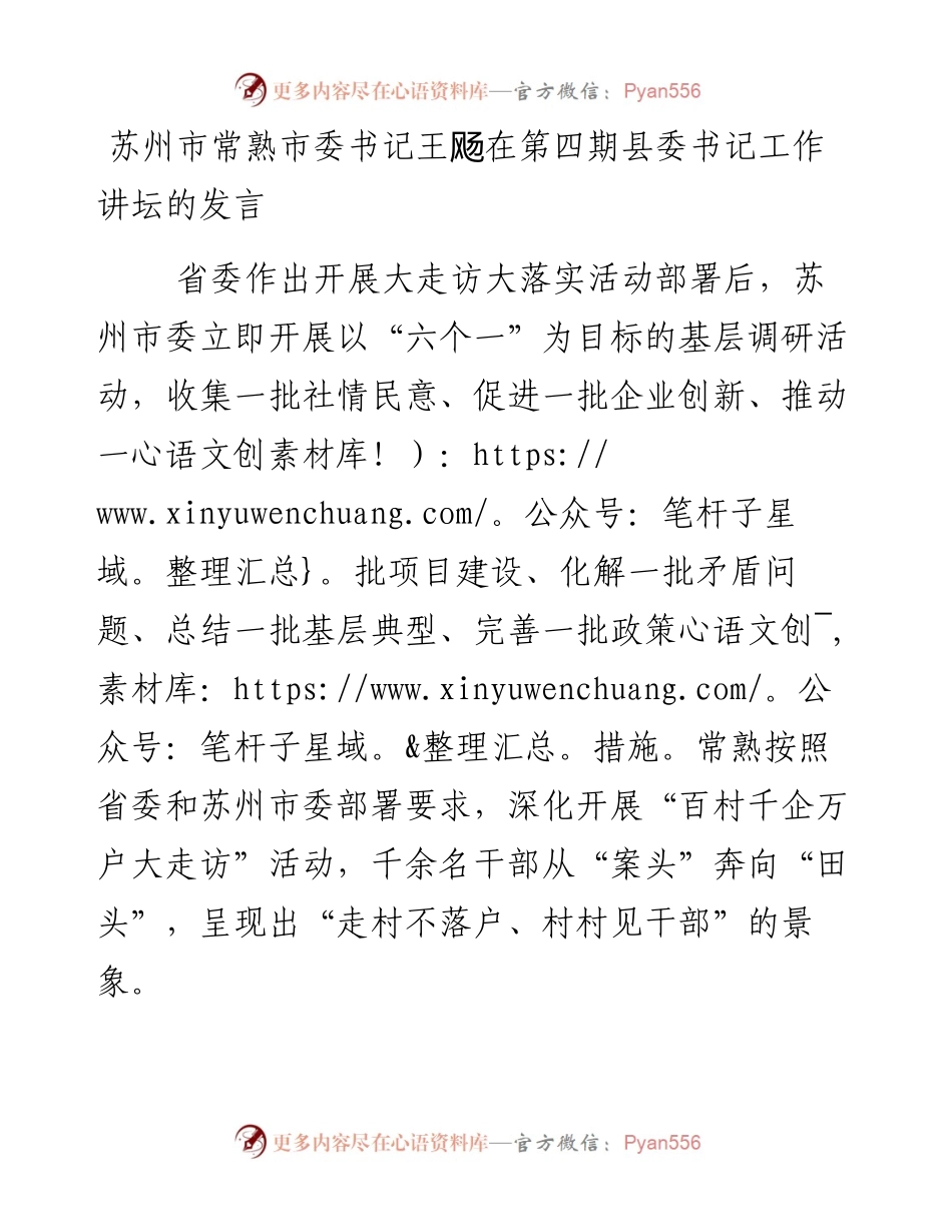 苏州市常熟市委书记王飏在第四期县委书记工作讲坛的发言.docx_第1页