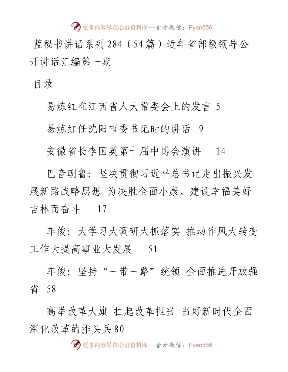 讲话系列284（54篇）近年省部级领导公开讲话汇编第一期.docx_第1页
