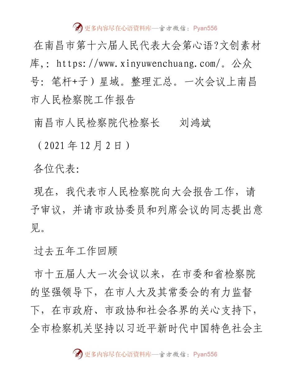 范文系列2759南昌市人民检察院代检察长刘鸿斌：在南昌市第十六届人民代表大会第一次会议上南昌市人民检察院工作报告.docx_第1页