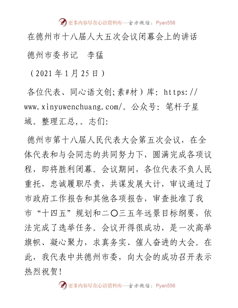 范文系列1130德州市委书记李猛：在德州市十八届人大五次会议闭幕会上的讲话.docx_第1页