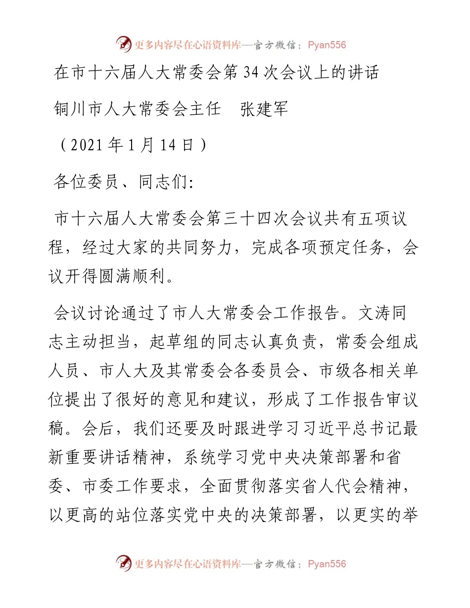 范文系列1088铜川市人大常委会主任张建军：在市十六届人大常委会第34次会议上的讲话.docx_第1页